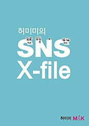 허미미의 SNS X-file