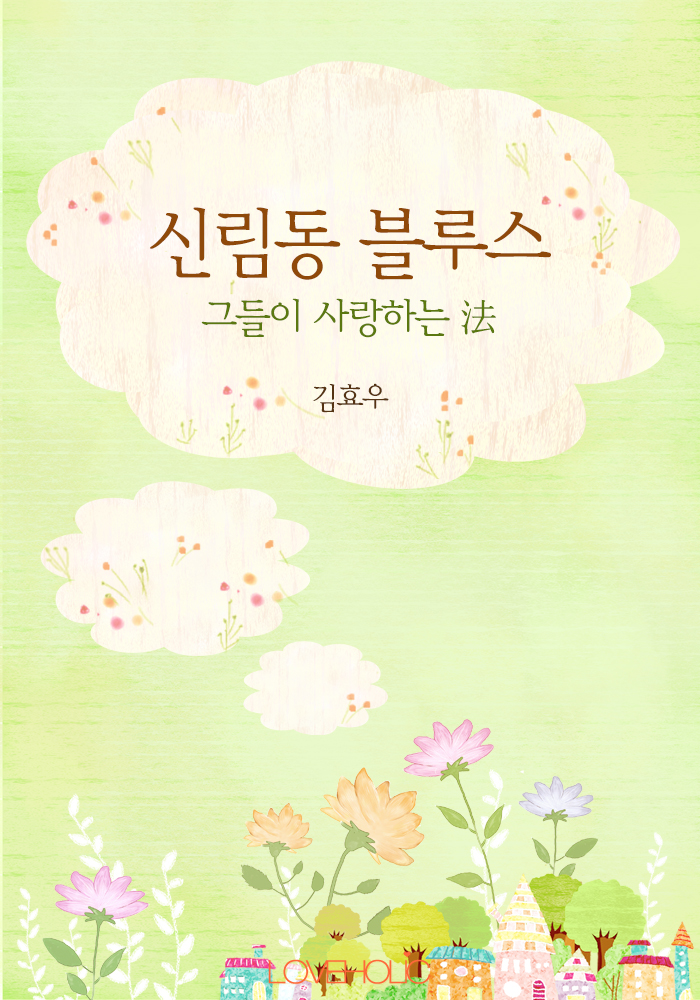 신림동 블루스 - 그들이 사랑하는 法