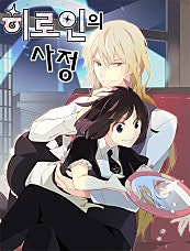 히로인의 사정