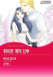 뒤바뀐 계약 신부 [할리퀸]