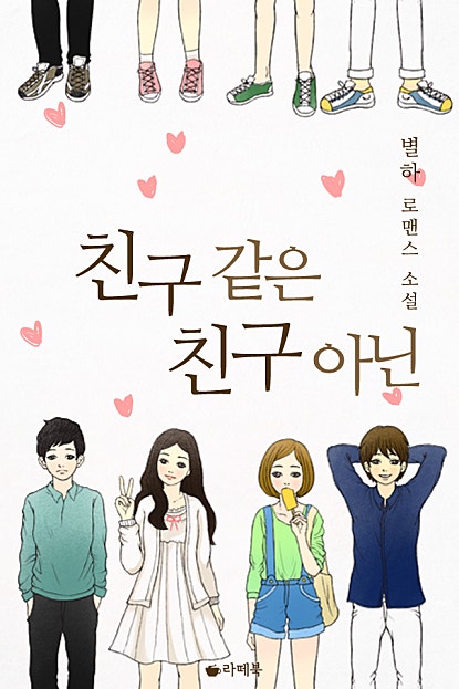 친구 같은 친구 아닌