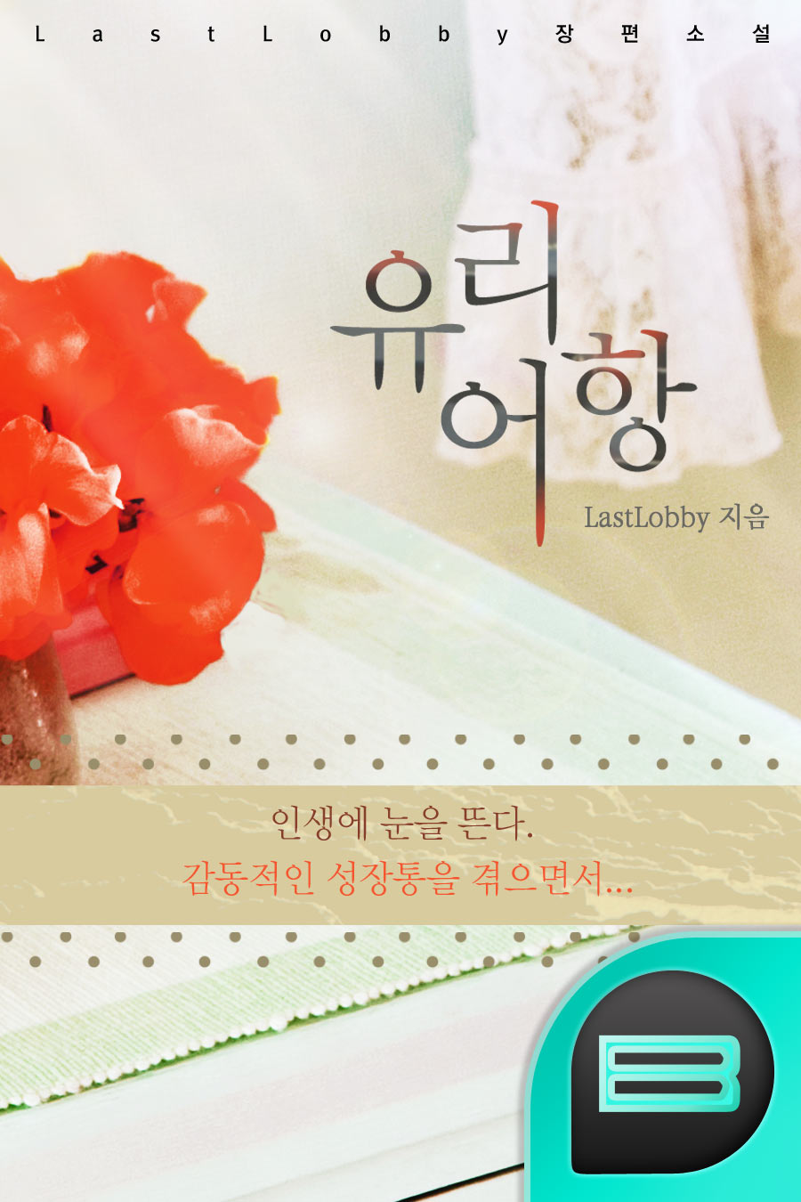 유리어항