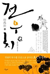 전우치 3  : 권오단 역사소설 3/완결