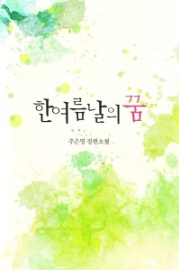 한여름날의 꿈 [단행본]