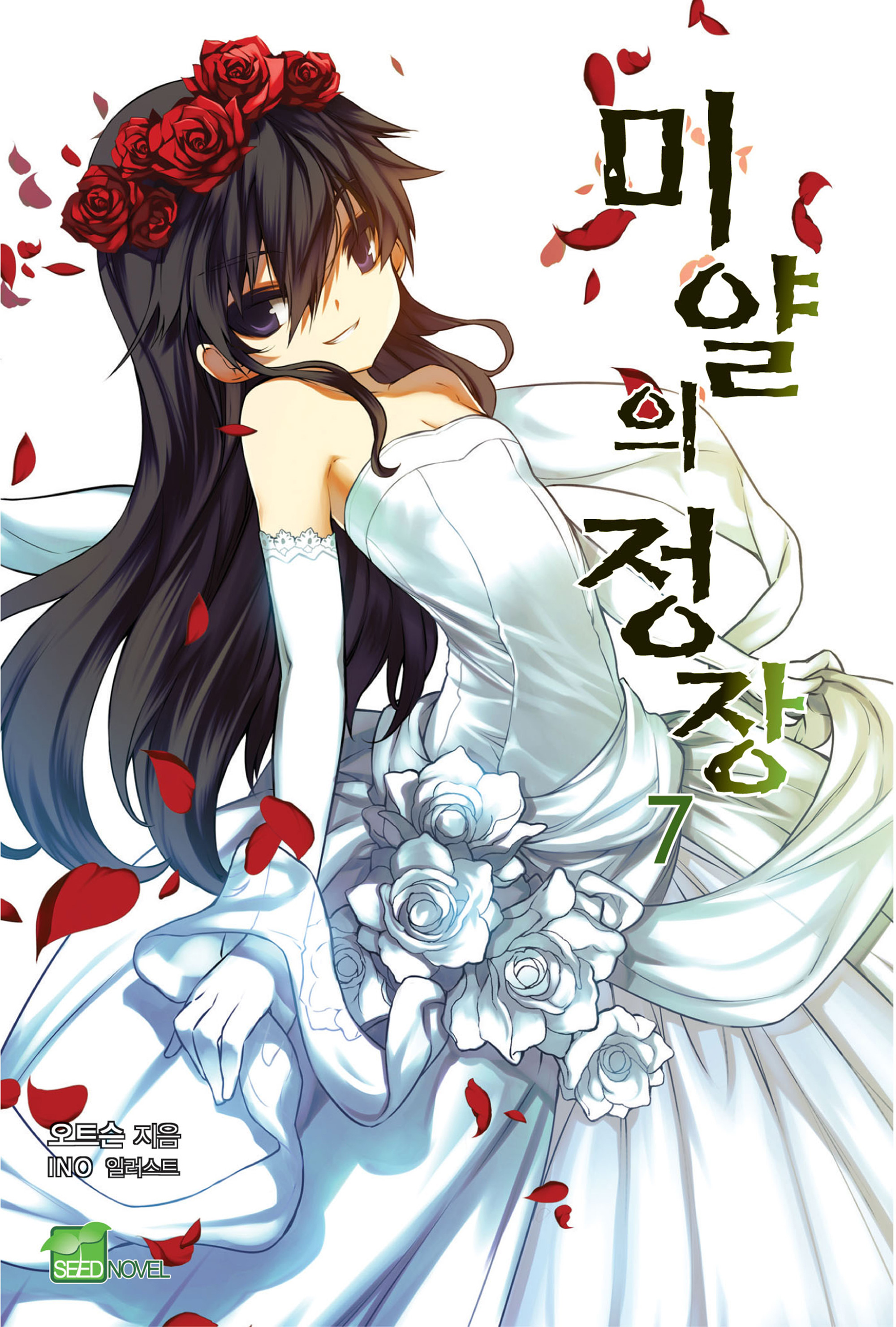 미얄의 추천 시리즈 - 시드노벨 Seed Novel [단행본]