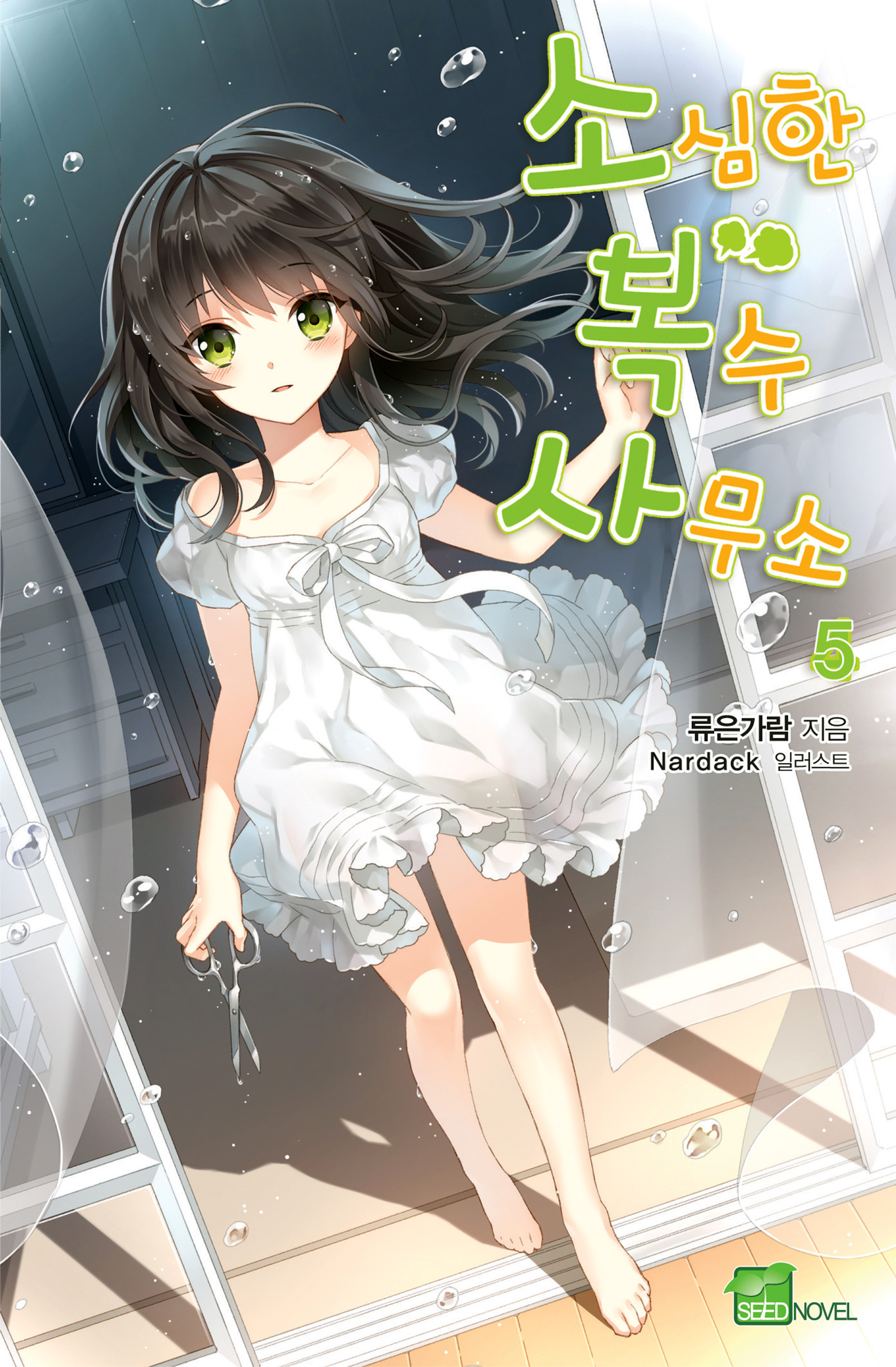 소심한 복수 사무소- 시드노벨 Seed Novel [단행본]