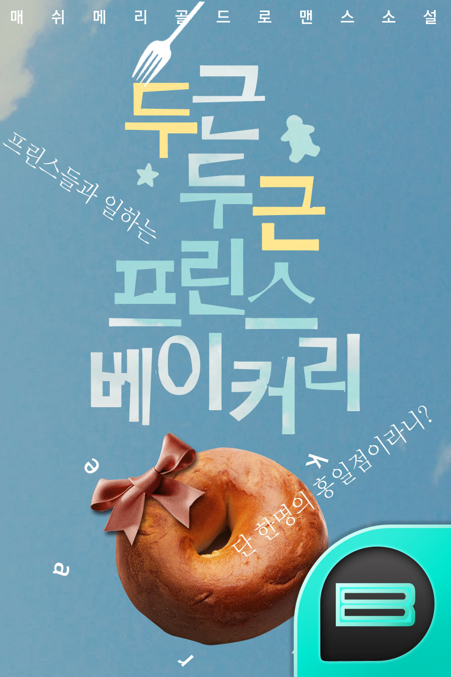 두근 두근 프린스 베이커리