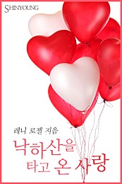 낙하산을 타고 온 사랑 [단행본]