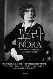 노라 (A Biography of Nora Joyce)