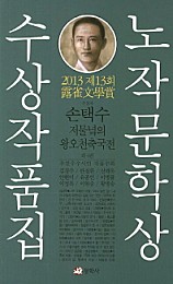 노작문학상 수상작품집 (2013 제13회)