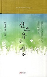 산수유는 피어 (유영애 시조집)