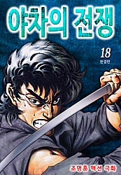 야차의 전쟁