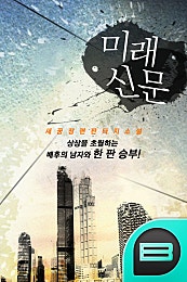 미래신문