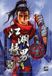 강호쾌남