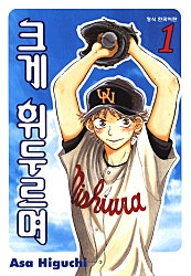 크게 휘두르며
