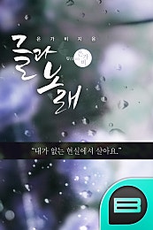 글과 노래