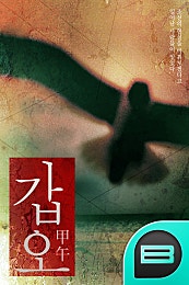 甲午(갑오)