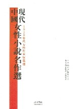 중국 현대여성소설 명작선 (1920년대 여성소설 단편선)