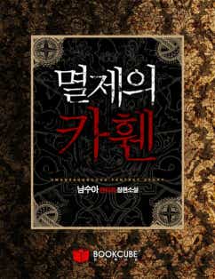 멸제의 카휀 표지