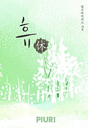 휴(休)