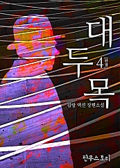 대두목
