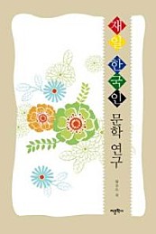 재일 한국인 문학 연구