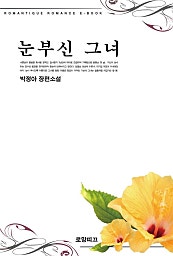 눈부신 그녀