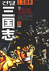 건달 삼국지