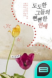도도한 그들의 뻔뻔한 연애