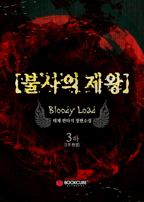 불사의 제왕