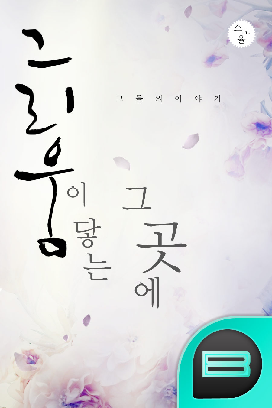 그리움이 닿는 그 곳에