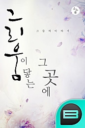 그리움이 닿는 그 곳에
