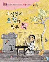 고집쟁이 초정의 작은 책 (다섯 살에 책을 만들었던 선비 박제가 이야기)