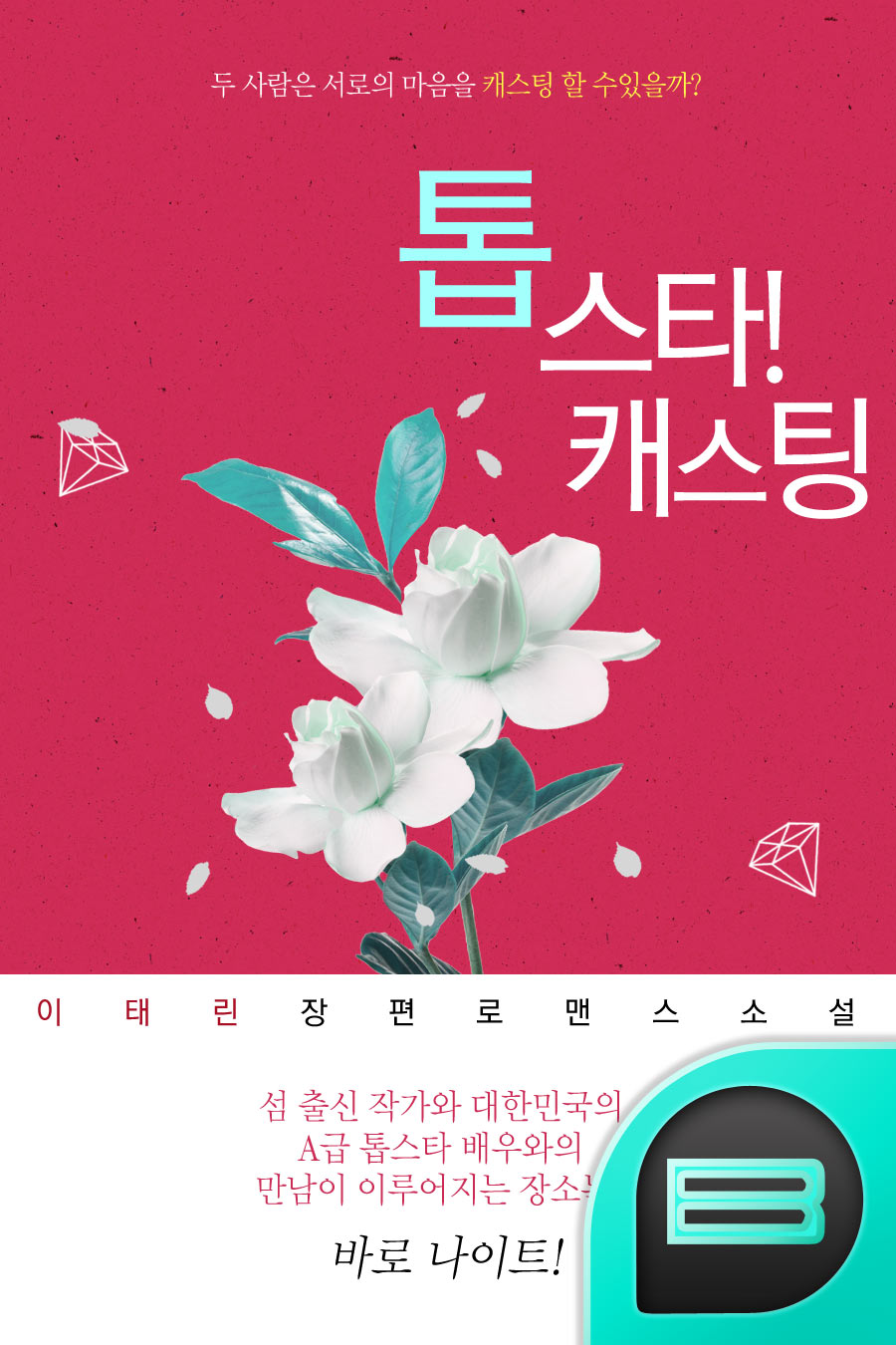 톱스타! 캐스팅