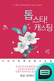 톱스타! 캐스팅