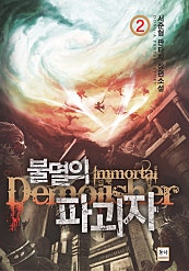 불멸의 파괴자
