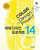 COLOR DESIGN PROJECT 14 (컬러디자인 프로젝트)
