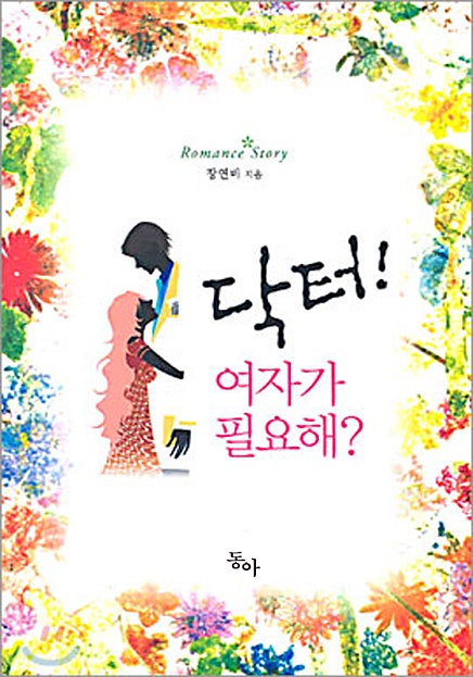 닥터! 여자가 필요해? [오로라]