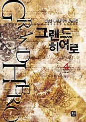 그랜드 히어로