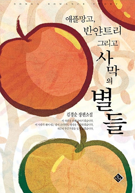 애플망고, 반얀트리 그리고 사막의 별들 [오로라]
