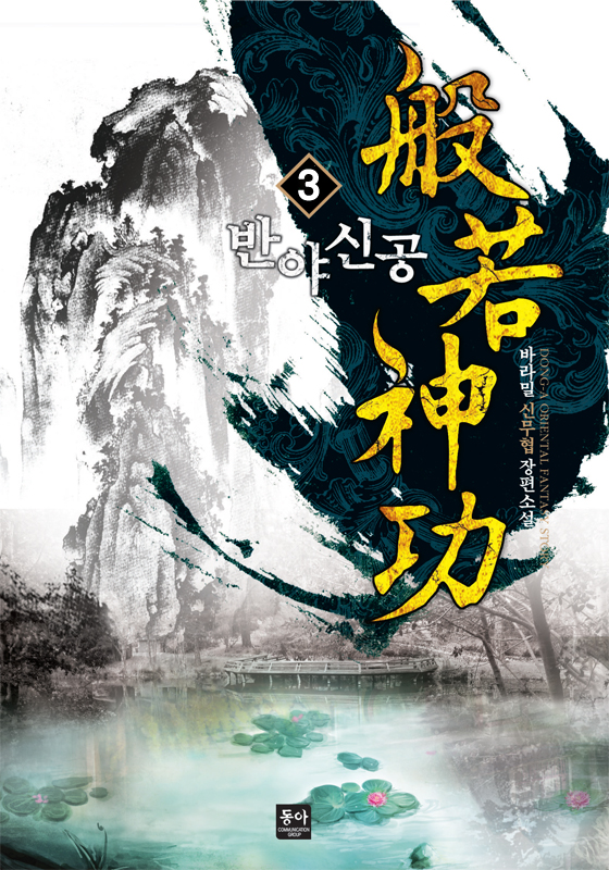 반야신공 [단행본]
