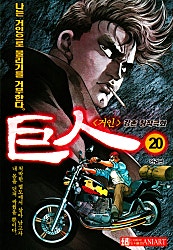 거인