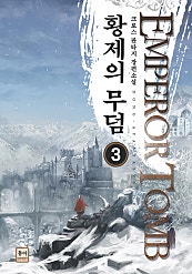 황제의 무덤