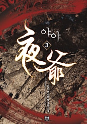 야야 [단행본]