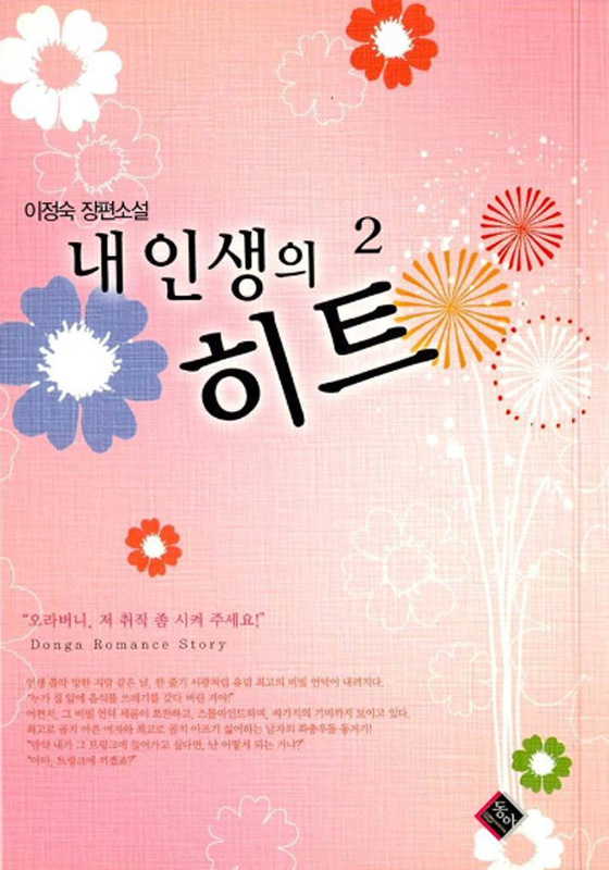 내 인생의 히트 [오로라] [단행본]