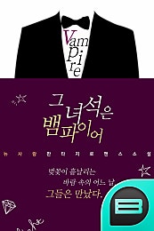 그 녀석은 뱀파이어