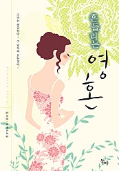 흔들리는 영혼 [오로라]