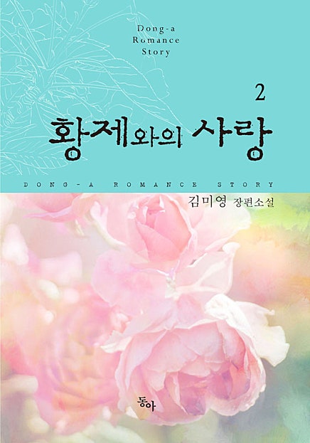 황제와의 사랑 [오로라]