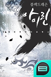 블랙드래곤 아이린