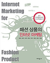패션 상품의 인터넷 마케팅